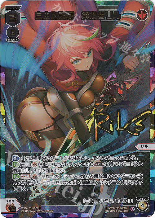UR 自由の記憶 解放者リル(サイン入り) | 買取 | [WXDI-15] DIVISIONS DIVA | WIXOSS｜ウィクロス