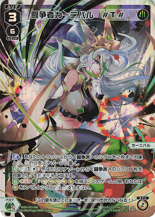 【傷】 LR 闘争者カーニバル #T# | 販売 | [WXDI-15] DIVISIONS DIVA | WIXOSS｜ウィクロス