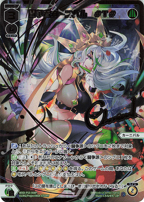 LRP 闘争者カーニバル #T#(サイン入り) | 販売 | [WXDI-15] DIVISIONS DIVA | WIXOSS｜ウィクロス
