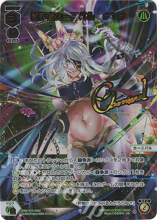 UR 闘争者カーニバル #T#(サイン入り) | 買取 | [WXDI-15] DIVISIONS DIVA | WIXOSS｜ウィクロス
