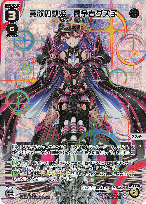 【傷】 LR 貪欲の駄姫 闘争者グズ子 | 販売 | [WXDI-15] DIVISIONS DIVA | WIXOSS｜ウィクロス