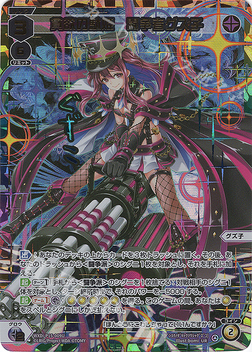 UR 貪欲の駄姫 闘争者グズ子(サイン入り) | 販売 | [WXDI-15] DIVISIONS DIVA | WIXOSS｜ウィクロス