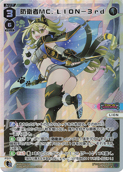 【傷】 LR 防衛者MC.LION-3rd | 販売 | [WXDI-15] DIVISIONS DIVA | WIXOSS｜ウィクロス