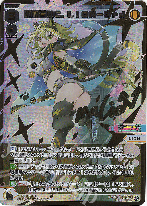 LRP 防衛者MC.LION-3rd(サイン入り) | 買取 | [WXDI-15] DIVISIONS DIVA | WIXOSS｜ウィクロス