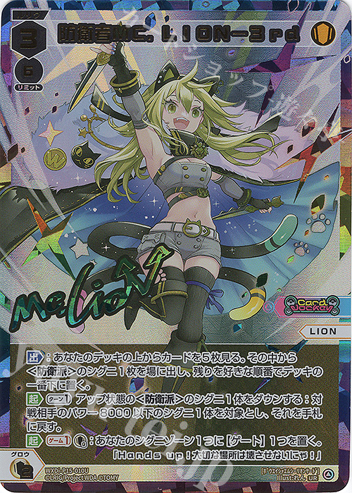 UR 防衛者MC.LION-3rd(サイン入り) | 買取 | [WXDI-15] DIVISIONS DIVA | WIXOSS｜ウィクロス
