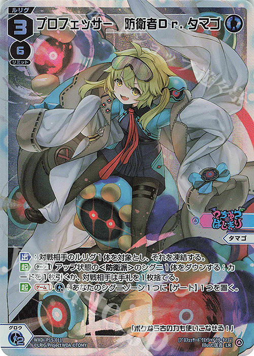 LR プロフェッサー 防衛者Dr.タマゴ | 販売 | [WXDI-15] DIVISIONS DIVA | WIXOSS｜ウィクロス