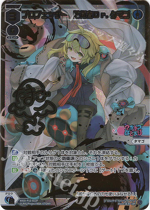 LRP プロフェッサー 防衛者Dr.タマゴ(サイン入り) | 買取 | [WXDI-15] DIVISIONS DIVA | WIXOSS｜ウィクロス