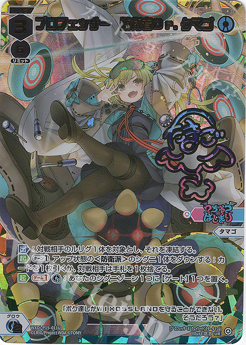 UR プロフェッサー 防衛者Dr.タマゴ(サイン入り) | 販売 | [WXDI-15] DIVISIONS DIVA | WIXOSS｜ウィクロス
