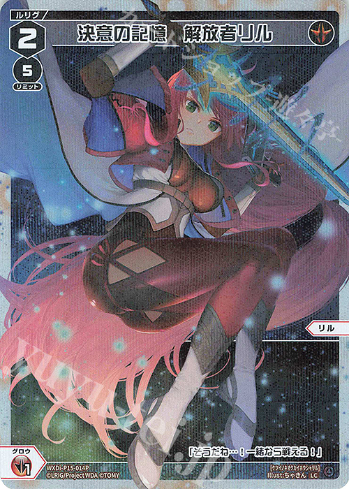 P-LC 決意の記憶 解放者リル | 販売 | [WXDI-15] DIVISIONS DIVA | WIXOSS｜ウィクロス