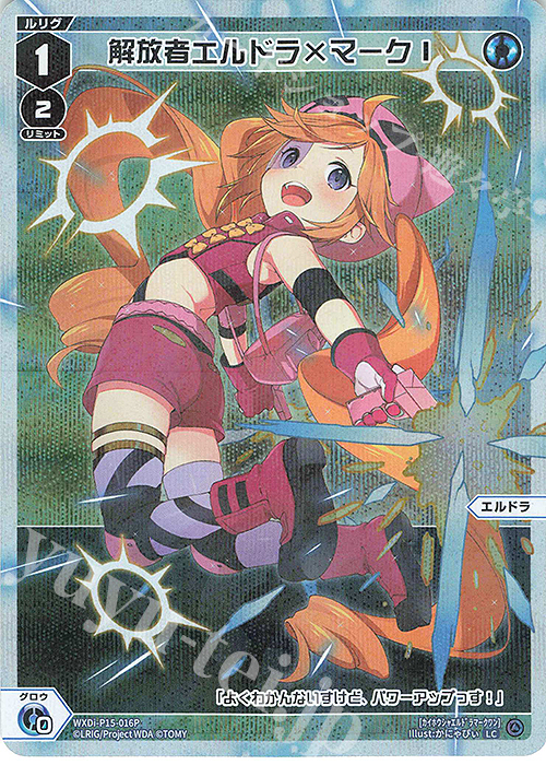【傷】 P-LC 解放者エルドラ×マークI | 販売 | [WXDI-15] DIVISIONS DIVA | WIXOSS｜ウィクロス