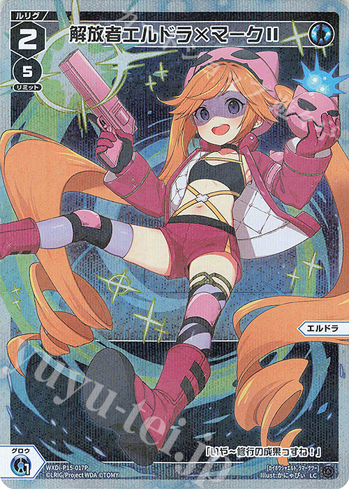 P-LC 解放者エルドラ×マークII | 買取 | [WXDI-15] DIVISIONS DIVA | WIXOSS｜ウィクロス