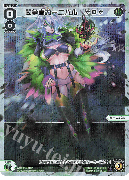 P-LC 闘争者カーニバル #0# | 販売 | [WXDI-15] DIVISIONS DIVA | WIXOSS｜ウィクロス