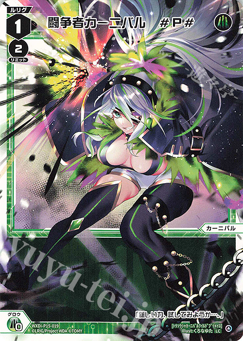 LC 闘争者カーニバル #P# | 販売 | [WXDI-15] DIVISIONS DIVA | WIXOSS｜ウィクロス