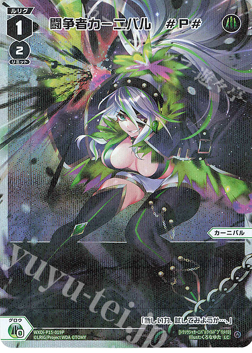 【傷】 P-LC 闘争者カーニバル #P# | 販売 | [WXDI-15] DIVISIONS DIVA | WIXOSS｜ウィクロス