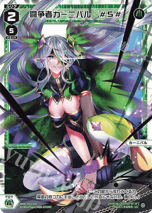 LC 闘争者カーニバル #S# | 販売 | [WXDI-15] DIVISIONS DIVA | WIXOSS｜ウィクロス