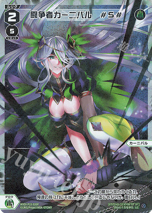 【傷】 P-LC 闘争者カーニバル #S# | 販売 | [WXDI-15] DIVISIONS DIVA | WIXOSS｜ウィクロス
