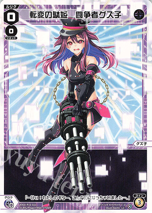 LC 転変の駄姫 闘争者グズ子 | 販売 | [WXDI-15] DIVISIONS DIVA | WIXOSS｜ウィクロス