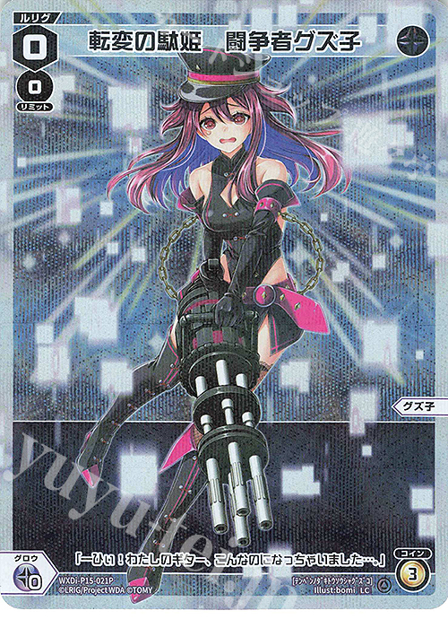 P-LC 転変の駄姫 闘争者グズ子 | 販売 | [WXDI-15] DIVISIONS DIVA | WIXOSS｜ウィクロス