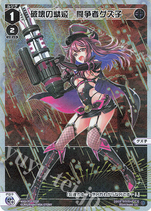 P-LC 破壊の駄姫 闘争者グズ子 | 販売 | [WXDI-15] DIVISIONS DIVA | WIXOSS｜ウィクロス