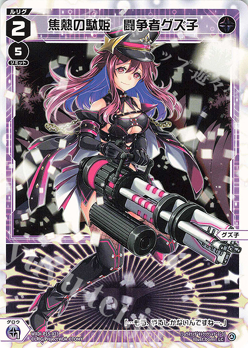 LC 焦熱の駄姫 闘争者グズ子 | 販売 | [WXDI-15] DIVISIONS DIVA | WIXOSS｜ウィクロス