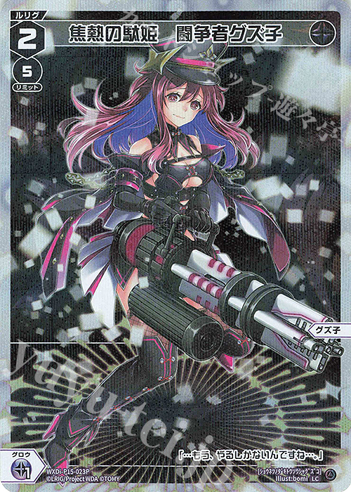 P-LC 焦熱の駄姫 闘争者グズ子 | 販売 | [WXDI-15] DIVISIONS DIVA | WIXOSS｜ウィクロス