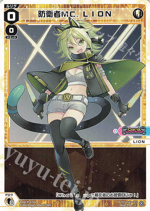 LC 防衛者MC.LION | 販売 | [WXDI-15] DIVISIONS DIVA | WIXOSS｜ウィクロス