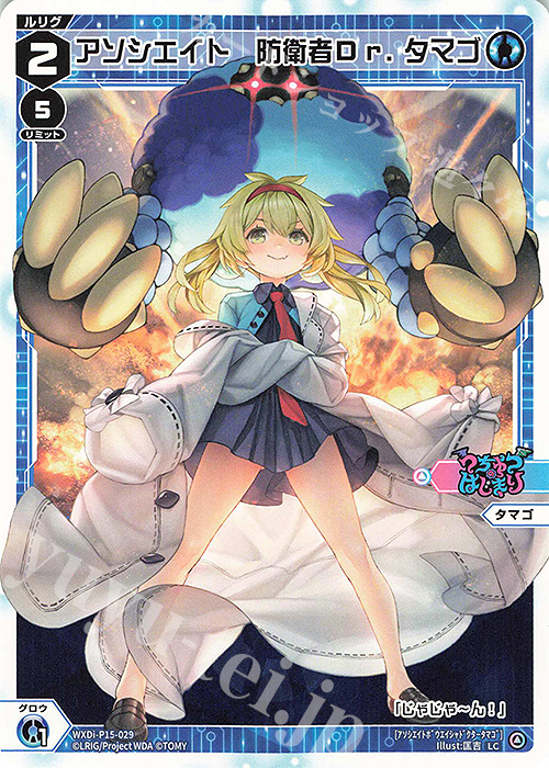 LC アソシエイト 防衛者Dr.タマゴ | 販売 | [WXDI-15] DIVISIONS DIVA | WIXOSS｜ウィクロス