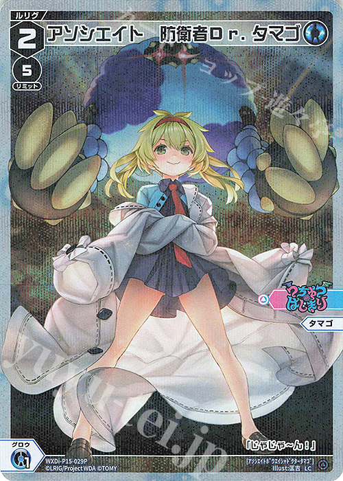P-LC アソシエイト 防衛者Dr.タマゴ | 買取 | [WXDI-15] DIVISIONS DIVA | WIXOSS｜ウィクロス