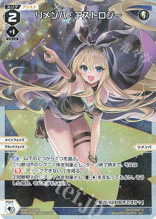 P-LC リメンバ・アストロジー | 販売 | [WXDI-15] DIVISIONS DIVA | WIXOSS｜ウィクロス
