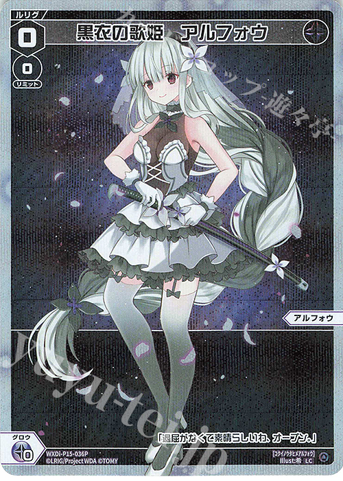 P-LC 黒衣の歌姫 アルフォウ | 販売 | [WXDI-15] DIVISIONS DIVA | WIXOSS｜ウィクロス