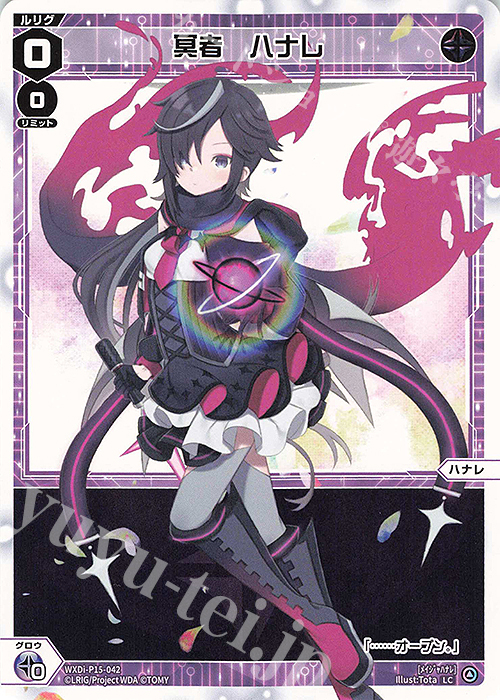LC 冥者 ハナレ | 販売 | [WXDI-15] DIVISIONS DIVA | WIXOSS｜ウィクロス