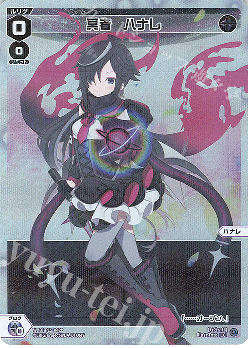 P-LC 冥者 ハナレ | 買取 | [WXDI-15] DIVISIONS DIVA | WIXOSS｜ウィクロス