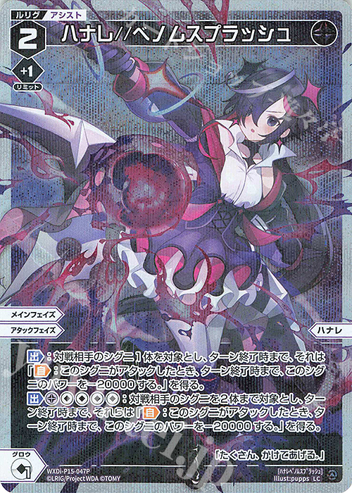 P-LC ハナレ//ベノムスプラッシュ | 販売 | [WXDI-15] DIVISIONS DIVA | WIXOSS｜ウィクロス