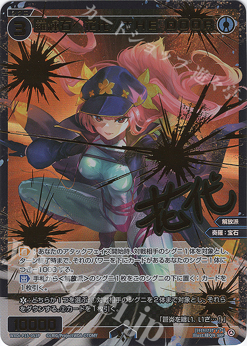 SRP 羅輝石 花代//THE DOOR(サイン入り) | 買取 | [WXDI-15] DIVISIONS DIVA | WIXOSS｜ウィクロス