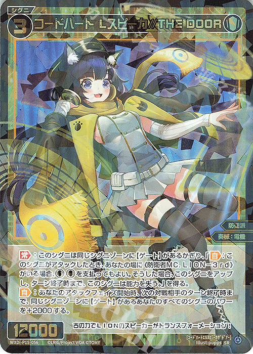 SR コードハート Lスピーカ//THE DOOR | 買取 | [WXDI-15] DIVISIONS DIVA | WIXOSS｜ウィクロス