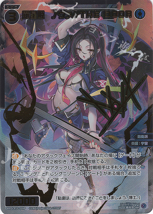 SRP 羅星姫 ノヴァ//THE DOOR(サイン入り) | 販売 | [WXDI-15] DIVISIONS DIVA | WIXOSS｜ウィクロス