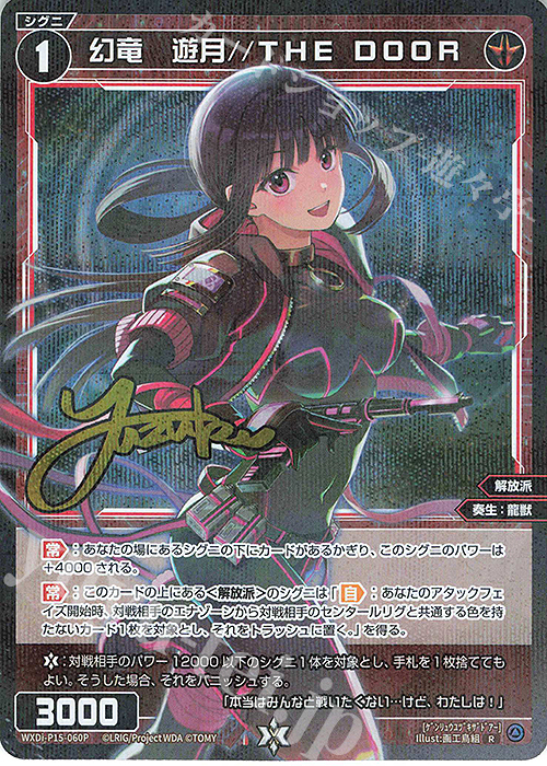 P-R 幻竜 遊月//THE DOOR(サイン入り) | 販売 | [WXDI-15] DIVISIONS DIVA | WIXOSS｜ウィクロス
