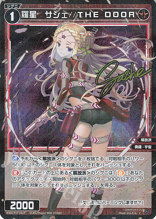 P-C 羅星 サシェ//THE DOOR(サイン入り) | 販売 | [WXDI-15] DIVISIONS DIVA | WIXOSS｜ウィクロス