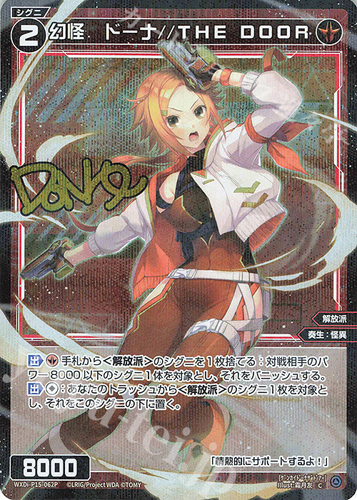 P-C 幻怪 ドーナ//THE DOOR(サイン入り) | 販売 | [WXDI-15] DIVISIONS DIVA | WIXOSS｜ウィクロス