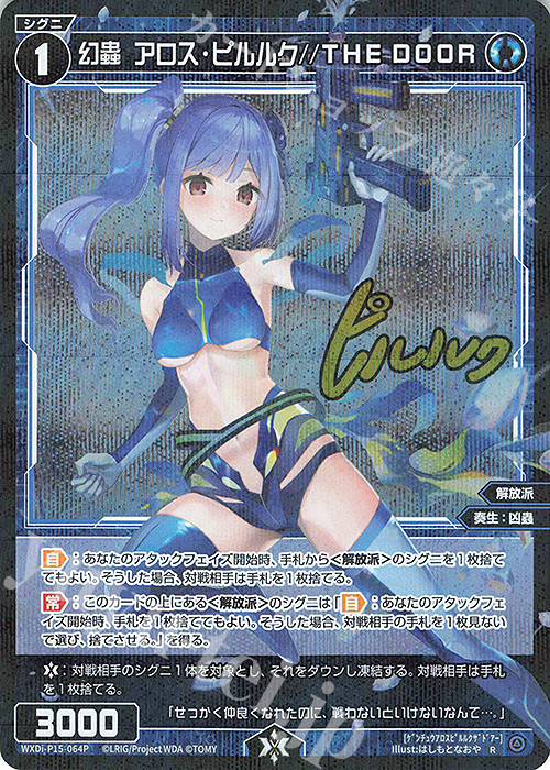 P-R 幻蟲 アロス・ピルルク//THE DOOR(サイン入り) | 販売 | [WXDI-15] DIVISIONS DIVA | WIXOSS｜ウィクロス