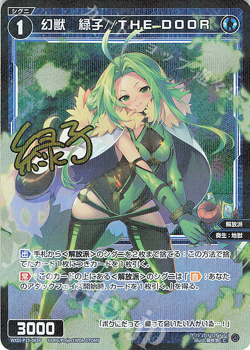 P-C 幻獣 緑子//THE DOOR(サイン入り) | 販売 | [WXDI-15] DIVISIONS DIVA | WIXOSS｜ウィクロス