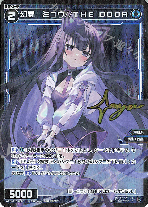 P-C 幻蟲 ミュウ//THE DOOR(サイン入り) | 販売 | [WXDI-15] DIVISIONS DIVA | WIXOSS｜ウィクロス