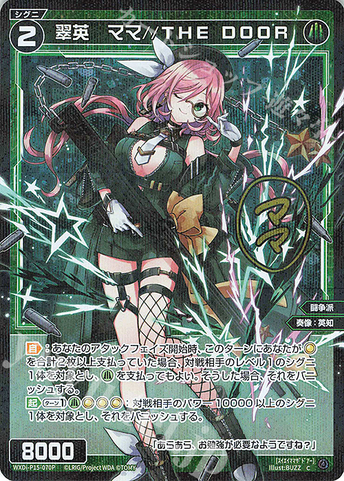 P-C 翠英 ママ//THE DOOR(サイン入り) | 販売 | [WXDI-15] DIVISIONS DIVA | WIXOSS｜ウィクロス