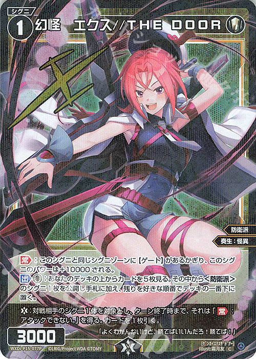 【傷】 P-C 幻怪 エクス//THE DOOR(サイン入り) | 販売 | [WXDI-15] DIVISIONS DIVA | WIXOSS｜ウィクロス