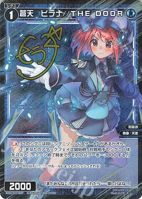 P-R 蒼天 ヒラナ//THE DOOR(サイン入り) | 販売 | [WXDI-15] DIVISIONS DIVA | WIXOSS｜ウィクロス
