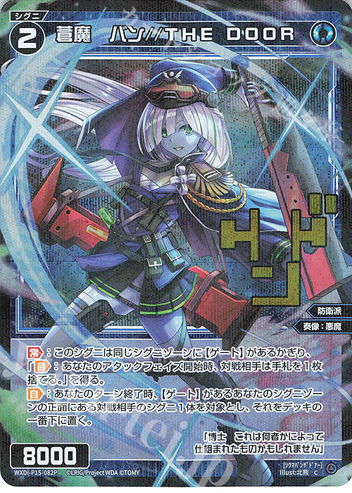 P-C 蒼魔 バン//THE DOOR(サイン入り) | 販売 | [WXDI-15] DIVISIONS DIVA | WIXOSS｜ウィクロス