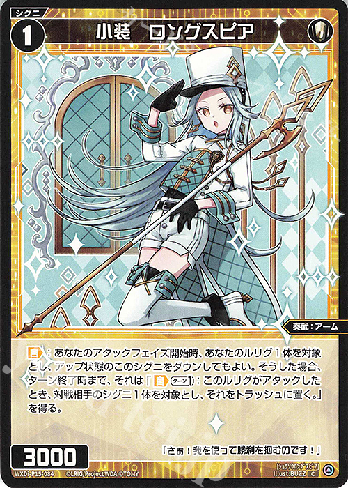 C 小装 ロングスピア | 販売 | [WXDI-15] DIVISIONS DIVA | WIXOSS｜ウィクロス