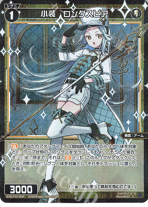 P-C 小装 ロングスピア | 販売 | [WXDI-15] DIVISIONS DIVA | WIXOSS｜ウィクロス