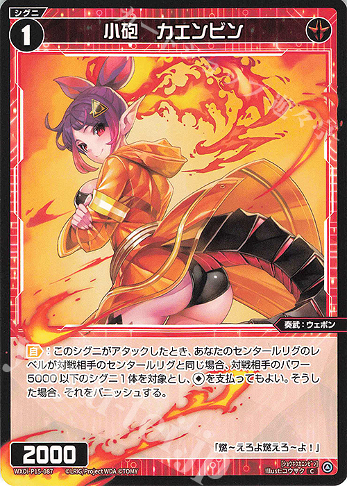 【傷】 C 小砲 カエンビン | 販売 | [WXDI-15] DIVISIONS DIVA | WIXOSS｜ウィクロス
