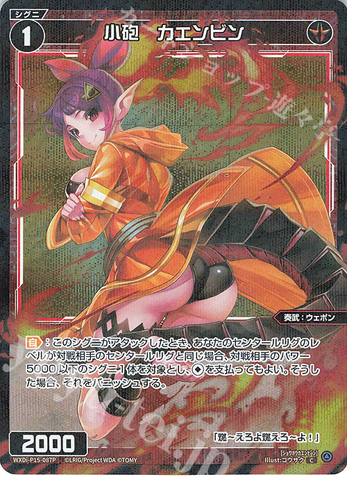 P-C 小砲 カエンビン | 買取 | [WXDI-15] DIVISIONS DIVA | WIXOSS｜ウィクロス